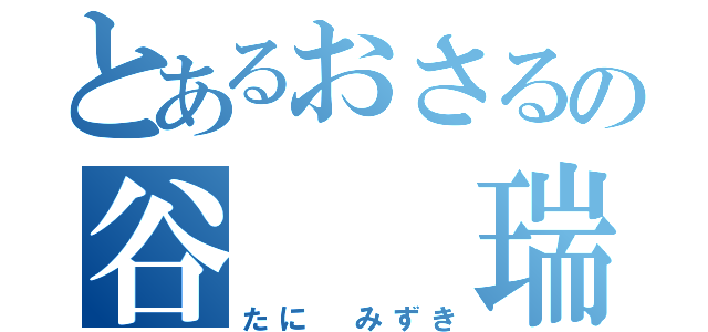 とあるおさるの谷  瑞輝（たに みずき）