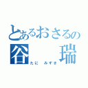 とあるおさるの谷  瑞輝（たに みずき）