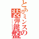 とあるミンスの装弾鍵盤（シークレットレクイエム）