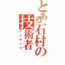 とある石村の技術者（アイザック）