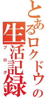 とあるロクドゥの生活記録（ブログ）