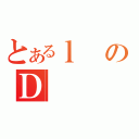 とあるｌのＤ（）