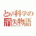 とある科学の消失物語（ロストレコード）