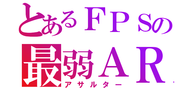 とあるＦＰＳの最弱ＡＲ（アサルター）