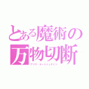 とある魔術の万物切断（アリス・ルートシュタイン）