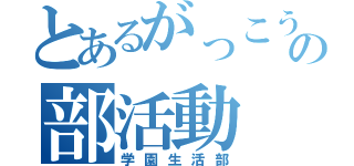 とあるがっこうの部活動（学園生活部）