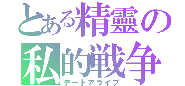 とある精靈の私的戦争（デートアライブ）