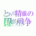 とある精靈の私的戦争（デートアライブ）