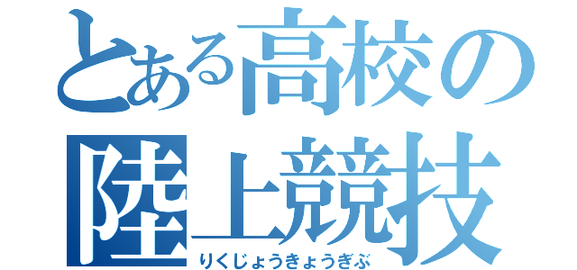 とある高校の陸上競技部（りくじょうきょうぎぶ）