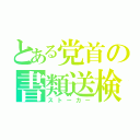 とある党首の書類送検（ストーカー）