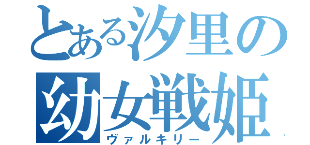 とある汐里の幼女戦姫（ヴァルキリー）