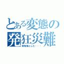 とある変態の発狂災難（財布落とした・・・）