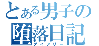 とある男子の堕落日記（ダイアリー）