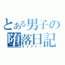 とある男子の堕落日記（ダイアリー）