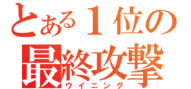 とある１位の最終攻撃（ウイニング）