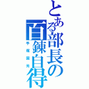 とある部長の百錬自得（手塚国光）