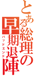 とある総理の早期退陣（バッドエンド）