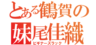 とある鶴賀の妹尾佳織（ビギナーズラック）