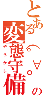 とある（゜∀゜）の変態守備（やらかし）