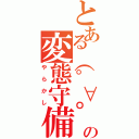 とある（゜∀゜）の変態守備（やらかし）