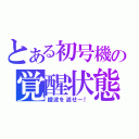 とある初号機の覚醒状態（綾波を返せー！）