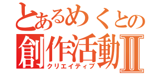 とあるめくとの創作活動Ⅱ（クリエイティブ）