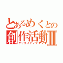 とあるめくとの創作活動Ⅱ（クリエイティブ）