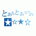 とあるとあるのの★☆★☆（）