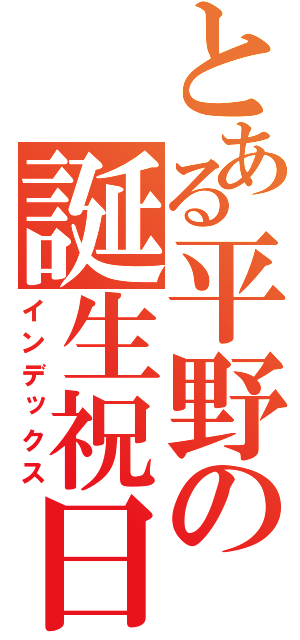 とある平野の誕生祝日（インデックス）