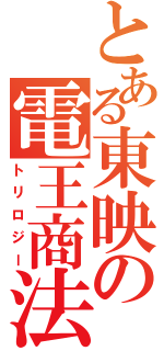 とある東映の電王商法（トリロジー）