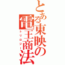 とある東映の電王商法（トリロジー）