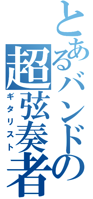 とあるバンドの超弦奏者（ギタリスト）