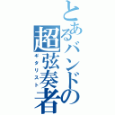 とあるバンドの超弦奏者（ギタリスト）