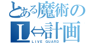 とある魔術のＬ⇔計画（ＬＩＶＥ ＧＵＡＲＤ）