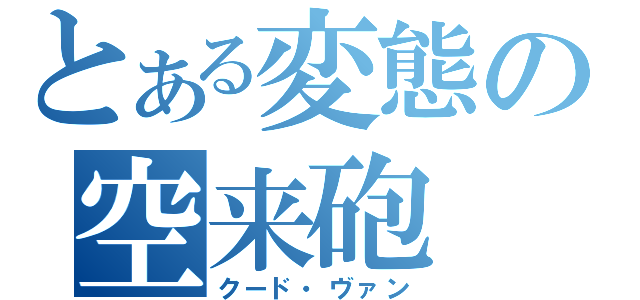 とある変態の空来砲（クード・ヴァン）