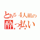 とある４人組の酔っ払い（深瀬慧）