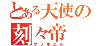 とある天使の刻々帝（ザフキエル）