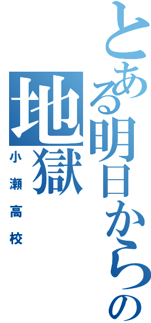 とある明日からの地獄（小瀬高校）