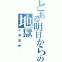 とある明日からの地獄（小瀬高校）