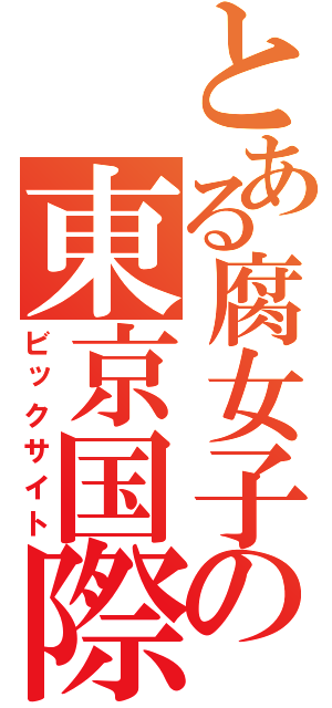 とある腐女子の東京国際展示場（ビックサイト）