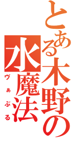 とある木野の水魔法（ヴぁぶる）