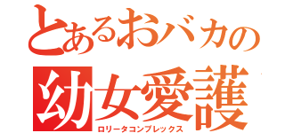 とあるおバカの幼女愛護（ロリータコンプレックス）