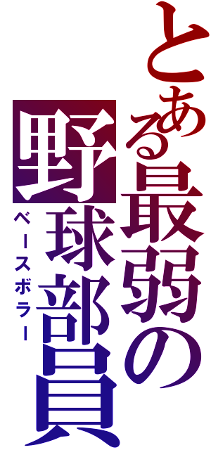 とある最弱の野球部員Ⅱ（ベースボラー）