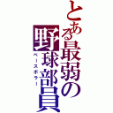 とある最弱の野球部員Ⅱ（ベースボラー）