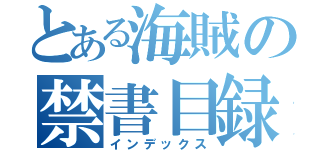 とある海賊の禁書目録（インデックス）