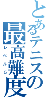 とあるテニスの最高難度（レベル５）