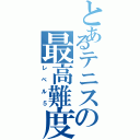 とあるテニスの最高難度（レベル５）