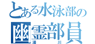 とある水泳部の幽霊部員（湯川）