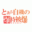 とある自機の爆持被爆（かかえおち）