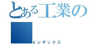 とある工業の（インデックス）